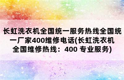 长虹洗衣机全国统一服务热线全国统一厂家400维修电话(长虹洗衣机全国维修热线：400 专业服务)